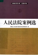 人民法院案例选 2006年第3辑 总第57辑