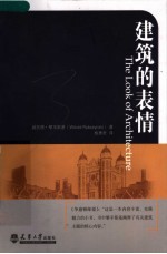 建筑的表情 建筑风格与流行时尚的演变