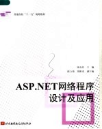 ASP.NET网络程序设计及应用