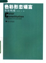 应用型本科艺术专业规划教材 色彩构成：色彩形态语言