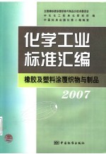 化学工业标准汇编 橡胶及塑料涂覆织物与制品 2007