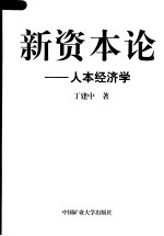 新资本论 人本经济学 第2版