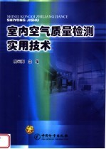 室内空气质量检验实用技术