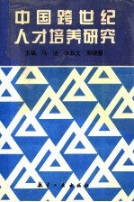 中国跨世纪人才培养研究 上