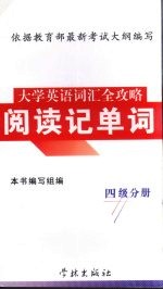 大学英语词汇全攻略 阅读记单词 四级分册