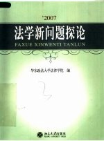 2007法学新问题探论