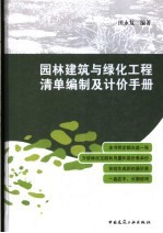 园林建筑与绿化工程清单编制及计价手册