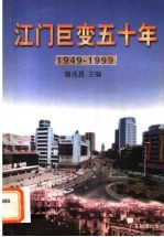 江门巨变五十年 1949-1999