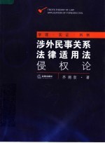 涉外民事关系法律适用法  侵权论  学理·实证·判例