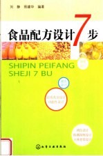 食品配方设计7步