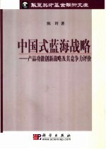 中国式蓝海战略 产品功能创新战略及其竞争力评价