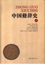 中国修辞史 上