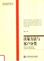 决策方法与客户分类