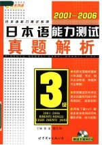 日本语能力测试三级真题解析 2001-2006