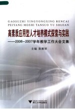 高素质应用型人才培养模式探索与实践 2006-2007学年教学工作大会文集