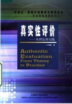 真实性评价 从理论到实践