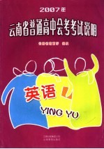 2007年云南省普通高中会考考试说明·英语