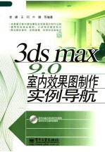 3DS MAX 9.0室内效果图制作实例导航