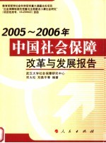 2005-2006年中国社会保障改革与发展报告