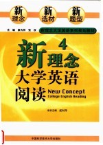 新理念大学英语系列规划教材  新理念大学英语阅读  4