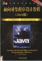 面向对象程序设计教程 Java版 第4版