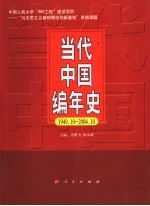 当代中国编年史