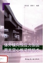 体外横向预应力加固简支空心板梁桥技术