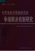 与贸易救济措施相关的争端解决机制研究