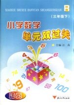 小学数学单元双过关 三年级下 人教版