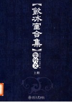 《饮冰室合集》集外文  上