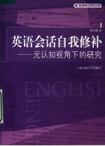 英语会话自我修补 元认知视角下的研究