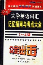 全新大学英语词汇记忆指南与考点大全 1-4级