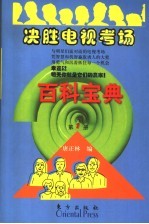 决胜电视考场百科宝典 第1册