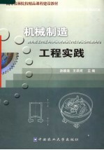 高等农林院校精品课程建设教材 机械制造工程实践