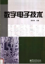 数字电子技术