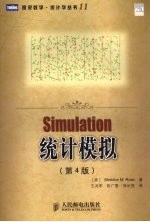 SIMULATION统计模拟 第4版