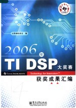 2006年TI DSP大奖赛获奖成果汇编