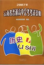 2007年云南省普通高中会考考试说明·历史