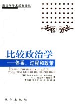 比较政治学 体系、过程和政策