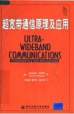 超宽带通信原理及应用