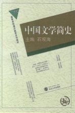 中国文学简史