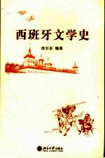 西班牙文学史