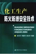 化工生产防火防爆安全技术