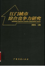 江门城市综合竞争力研究