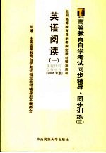 高等教育自学考试同步辅导·同步训练 3 英语阅读 1 2006年版