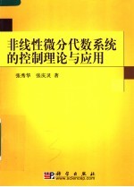 非线性微分代数系统的控制理论与应用