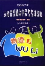 2007年云南省普通高中会考考试说明·物理 必修加选修