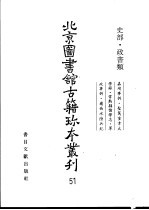 北京图书馆古籍珍本丛刊 51 史部·政书类