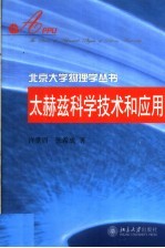 太赫兹科学技术和应用