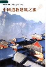 中国道教建筑之旅